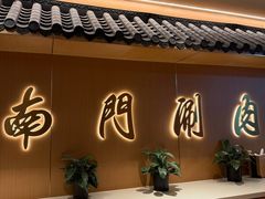 -南门涮肉(后海店)