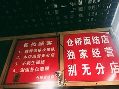 -仓桥面结店