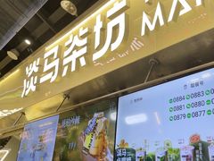 -淡马茶坊(深圳宝安壹方城店)