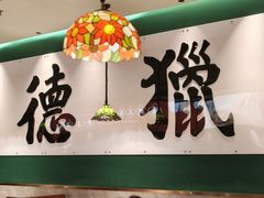 -禄运茶居·手工点心(猎德店)
