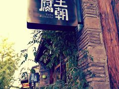 -品腐记·豆腐王朝(老门东总店)