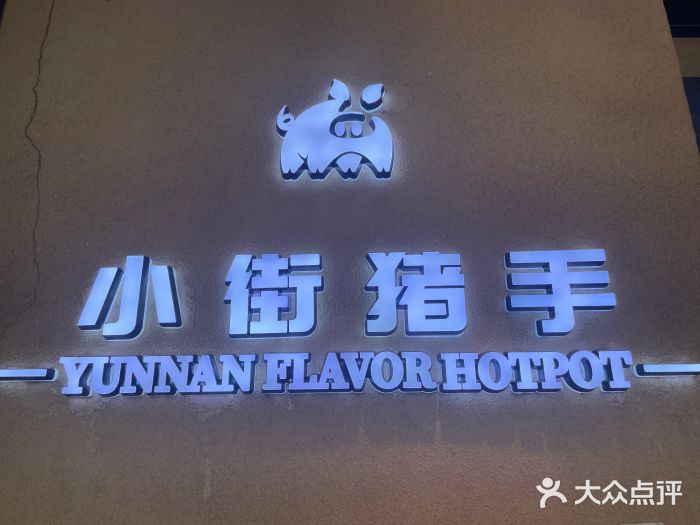小街猪手(团结湖店)图片
