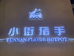 -小街猪手(团结湖店)