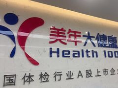 -美年大健康体检(滨江分院)