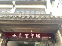 门面-小武包子铺(严州古城店)
