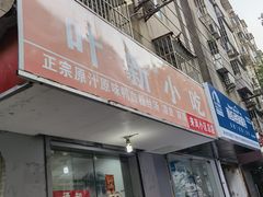 -叶新小吃店(来凤小区总店)