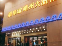 门面-潮福城大酒楼(湖滨北路店)