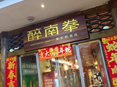 -醉南拳客家菜·河田鸡(东街口航空大厦店)