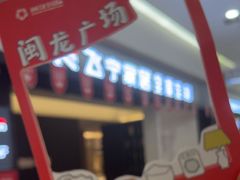-闽龙广场