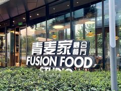-青麦家·融合餐厅(江岛智立方店)