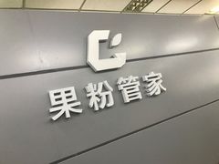 -果粉管家苹果维修·苹果哥科技(中关村科贸中心写字楼店)