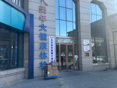 -美年大健康体检中心(牡丹园分院)