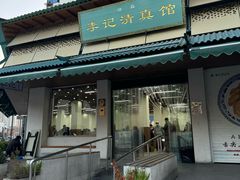 -李记清真馆(打钉巷店)