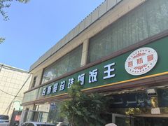 -吾斯曼珍珠抓饭王