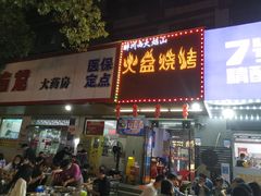 门面-醉川西火盆烧烤(恩施街总店)
