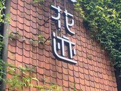 -花迹(富春江东街店)