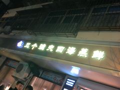 门面-三个渔夫·蒸汽海鲜(小白楼店)