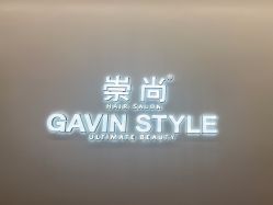 -崇尚GAVIN STYLE臻选