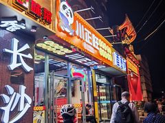 -川正旺江湖菜(三元桥店)