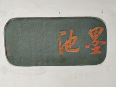 -墨池公园