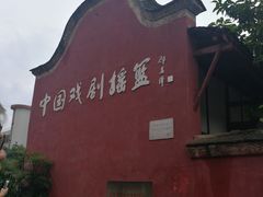 -国立剧专史料江安陈列馆