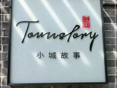 门面-小城故事·地道宁波味(月湖盛园店)