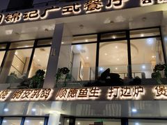 门面-周锦记广式餐厅(格林生活坊2期店)