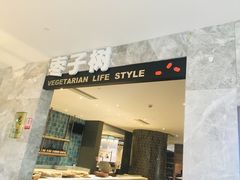门面-枣子树·素食餐厅(朱家尖店)