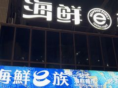 -海鲜e族(马王堆店)