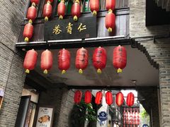 -东西巷