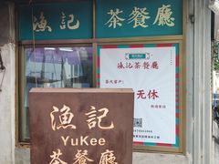 门面-渔记茶餐厅(渔村店)