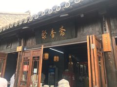 门面-聚香斋(东关街店)