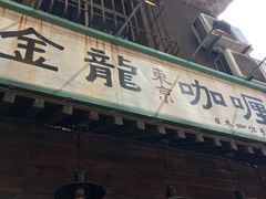 -金龙咖喱