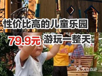 性价比高的儿童乐园，79.9元游玩一整天