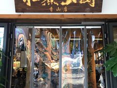 门面-水煮三国·川鲁江湖菜(香山店)