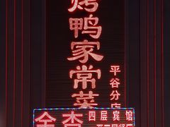 门面-金杏·粘卷子 烤鸭 农家菜