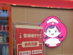 -霍嘟嘟手工水饺(黄山花园店)