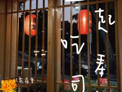 门面-赤稻·日式料理(禅城店)