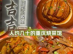 -耙吉吉川味小酒馆(本地人回头店)