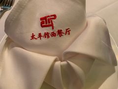 -太平馆西餐厅(北京路店)