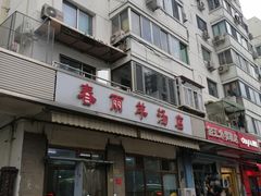 -春雨羊汤店(广开四马路总店)