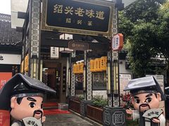 -绍兴老味道·非遗门店(银泰城店)