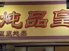 门面-信行丰炖品皇店(光孝路店)