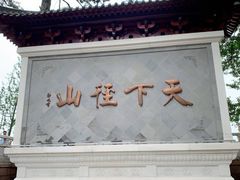 -径山寺