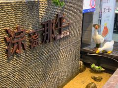 -前门后头老北京铜锅涮肉·京味菜·烤鸭(伊藤洋华堂店)