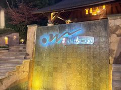 -天目湖涵田半山温泉
