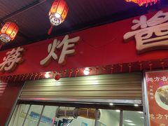 -蒋炸酱(内东街店)