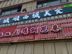 -马旭土鸡焖花卷新疆菜大盘鸡·真域顺西域美食(天马大道店)