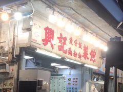 -兴记菜馆