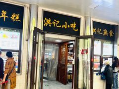 门面-牛街洪记小吃店(牛街店)